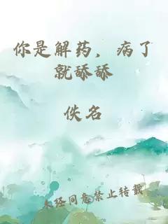 你是解藥，病了就舔舔