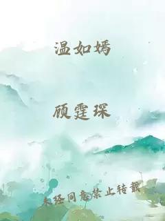 溫如嫣
